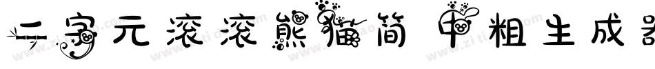 二字元滚滚熊猫简 中粗生成器字体转换
